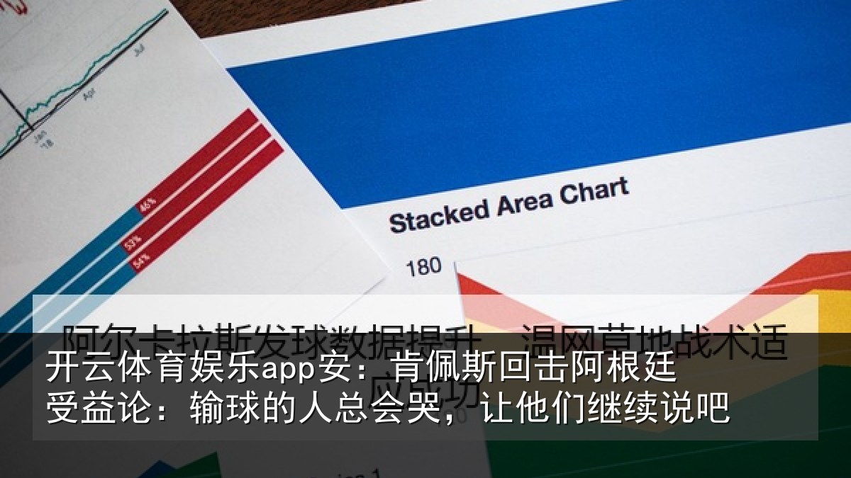 开云体育娱乐app安:肯佩相关情况论输相关情况们继续说吧