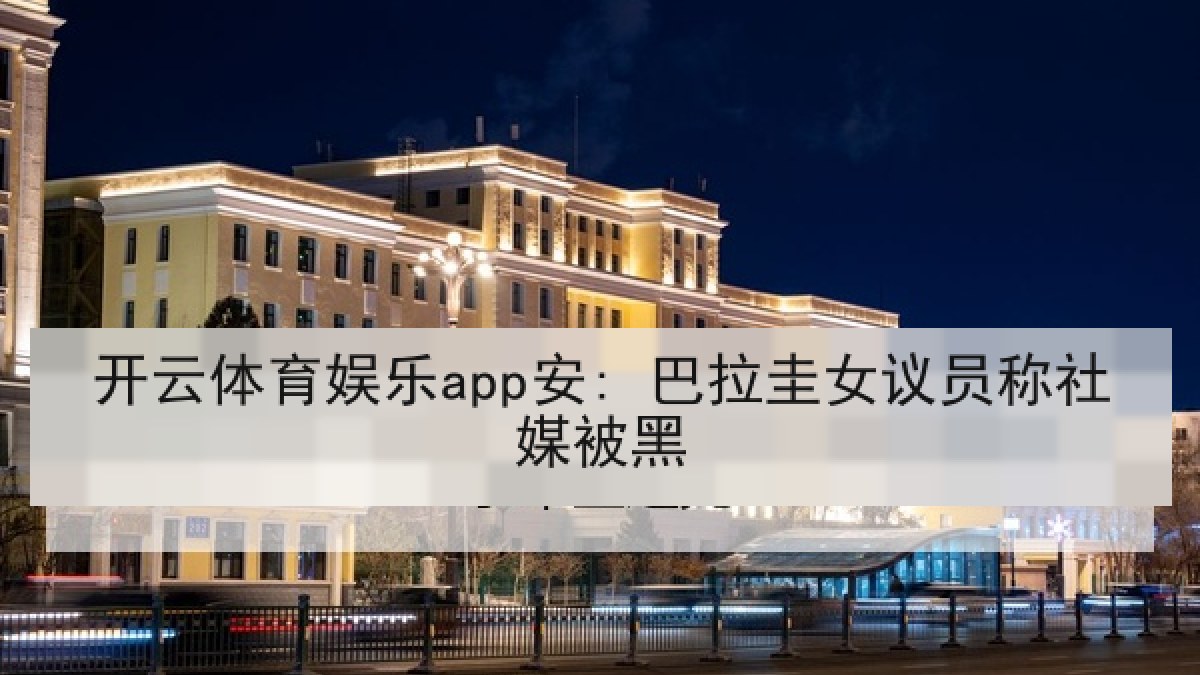 开云体育娱乐app安: 巴拉圭女议员称社媒被黑 开云体育娱乐app安: 巴拉圭女议员称社媒被黑