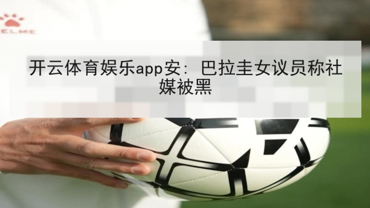 开云体育娱乐app安: 巴拉圭女议员称社媒被黑 开云体育娱乐app安: 巴拉圭女议员称社媒被黑