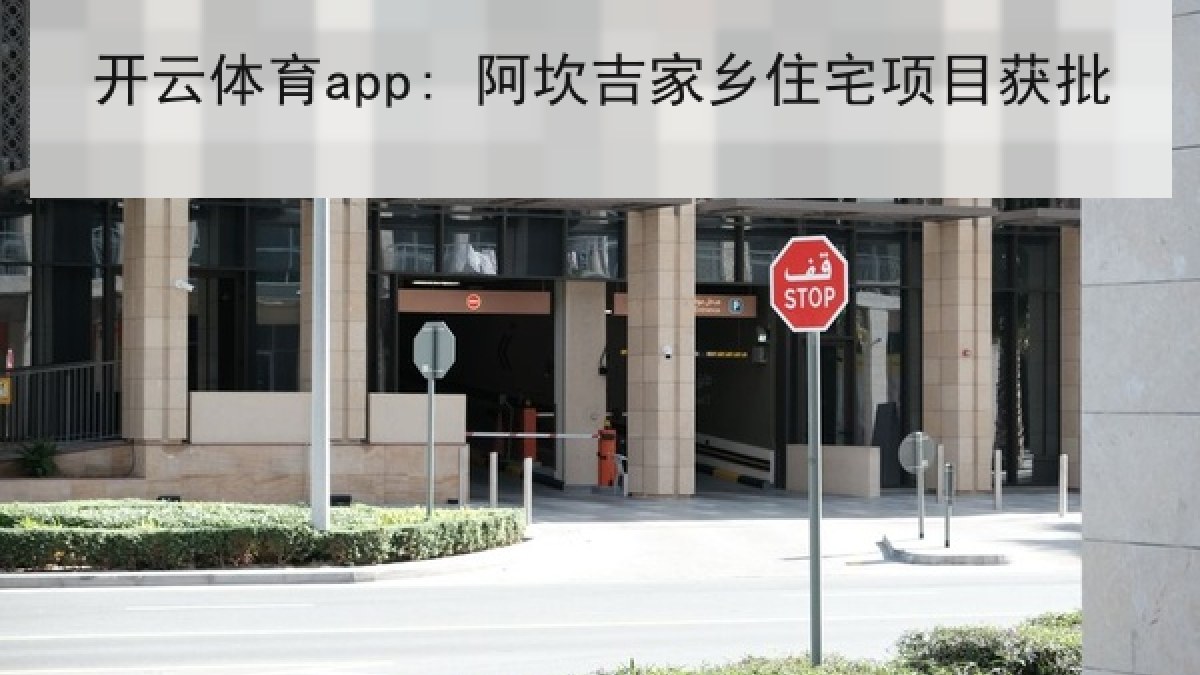 开云体育app: 阿坎吉家乡住宅项目获批 开云体育app: 阿坎吉家乡住宅项目获批